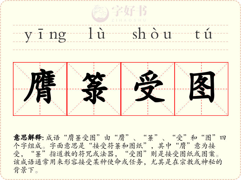 膺箓受图