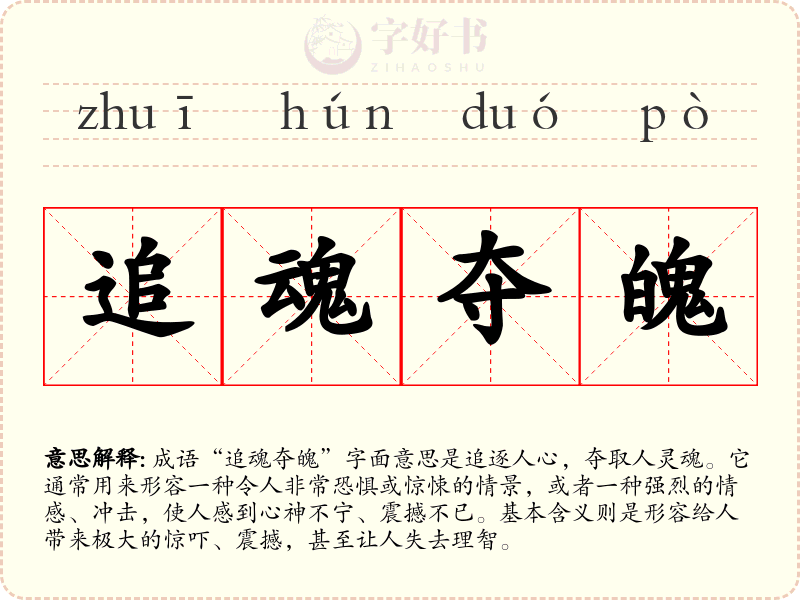 追魂夺魄
