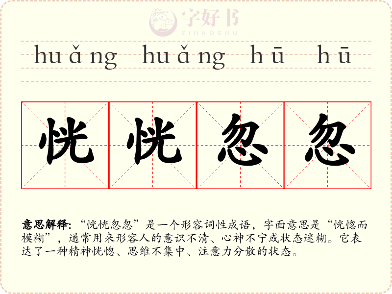 恍恍忽忽