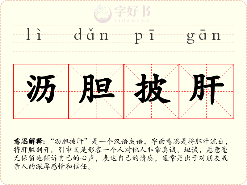 沥胆披肝