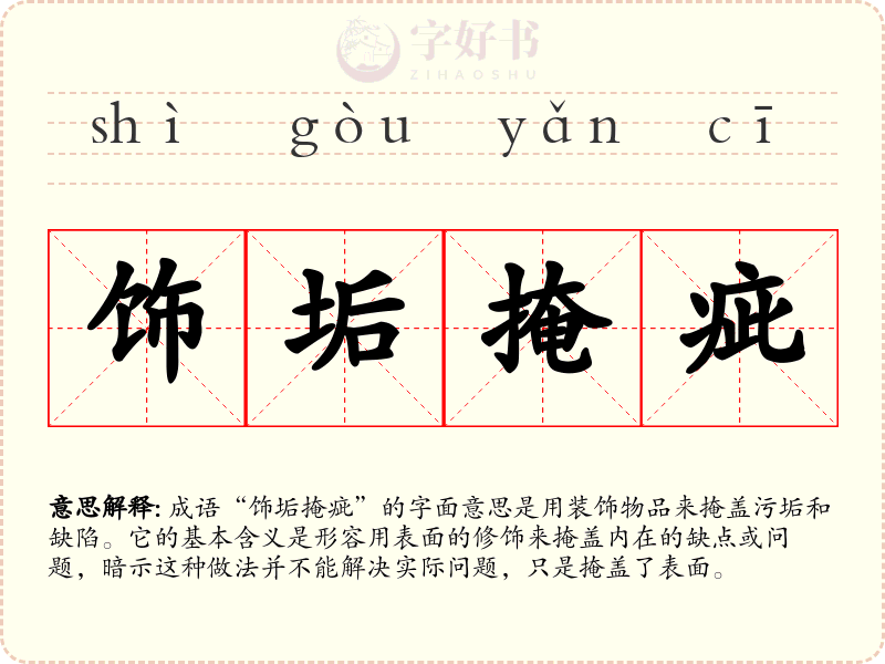 饰垢掩疵