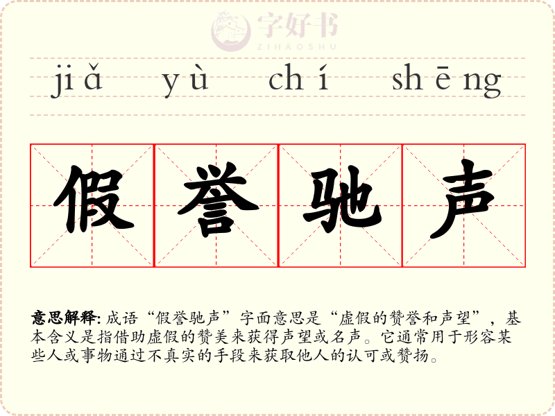 假誉驰声