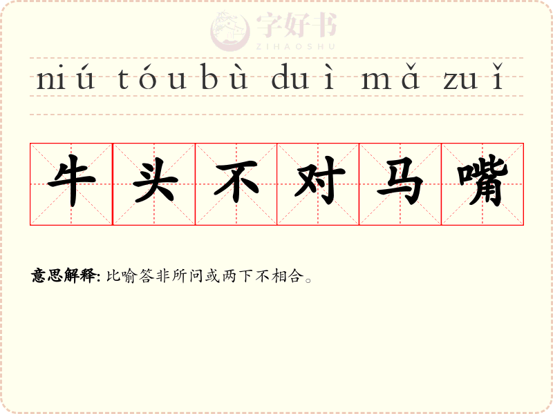 牛头不对马嘴