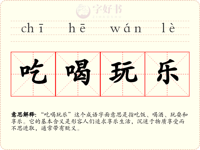 吃喝玩乐