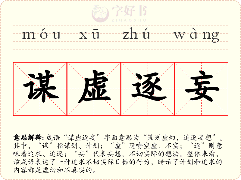 谋虚逐妄