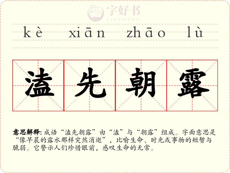 溘先朝露