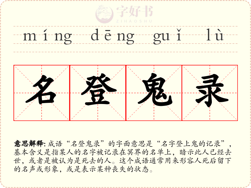 名登鬼录