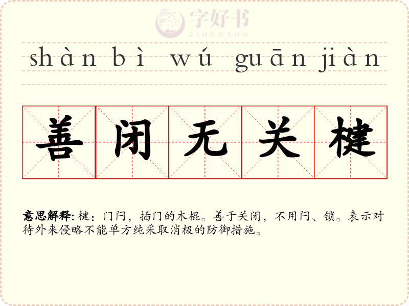 善闭无关楗