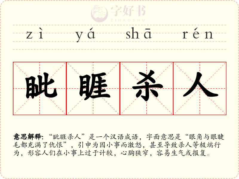 眦睚杀人