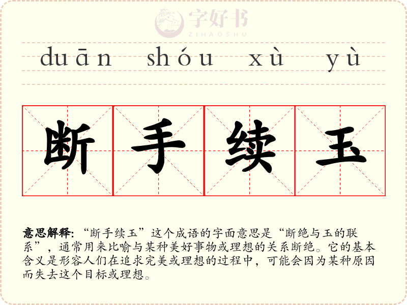 断手续玉