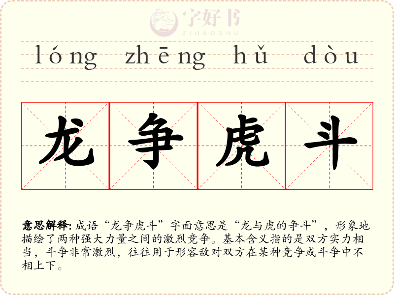 龙争虎斗