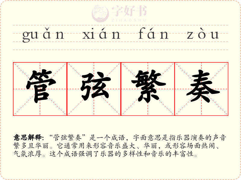 管弦繁奏