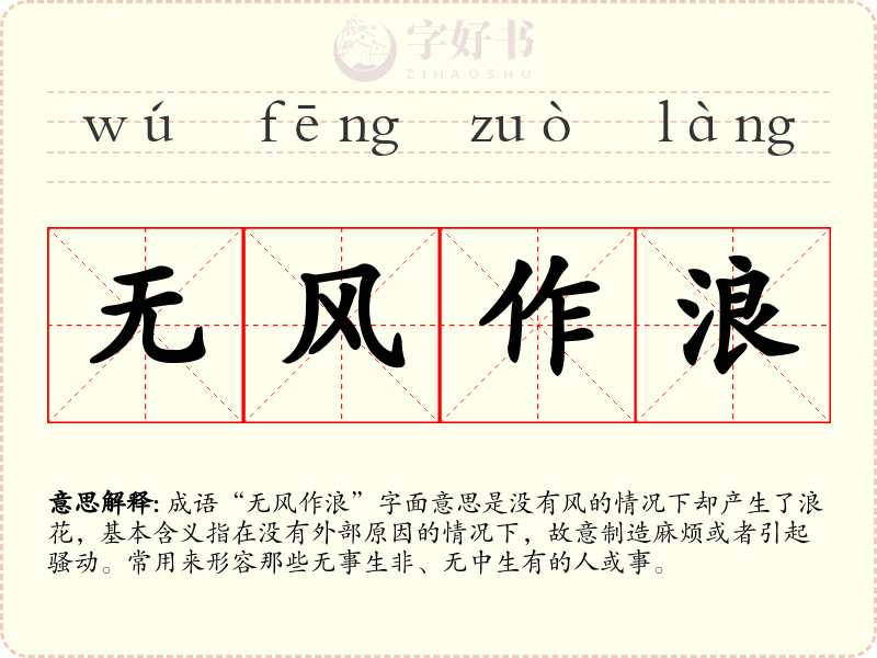 无风作浪