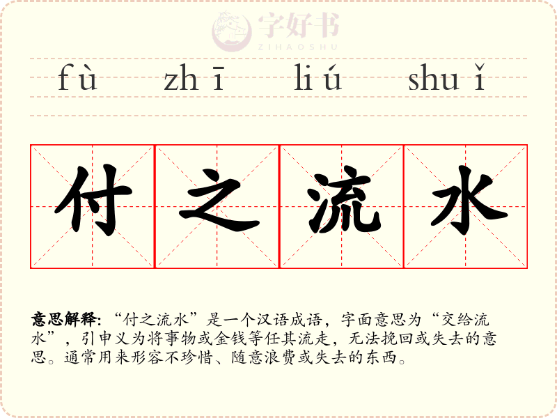 付之流水