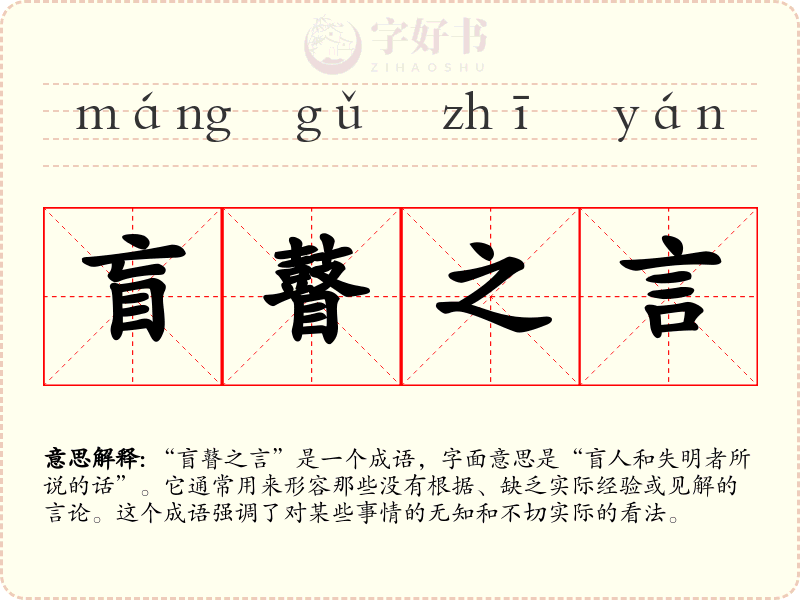 盲瞽之言
