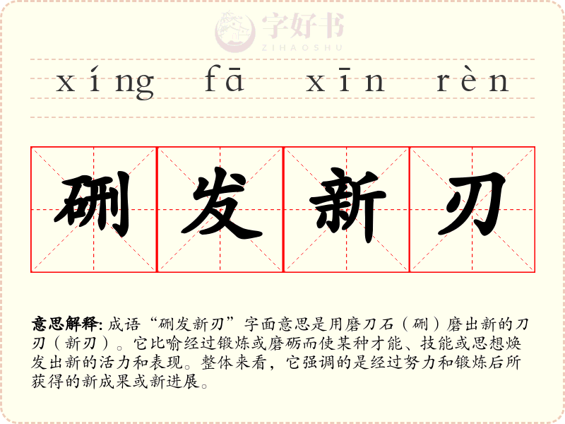硎发新刃