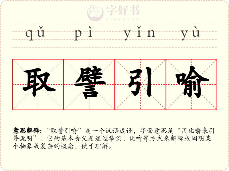 取譬引喻