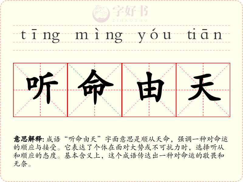 听命由天