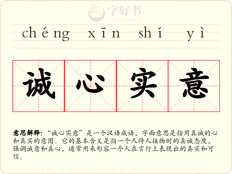 诚心实意
