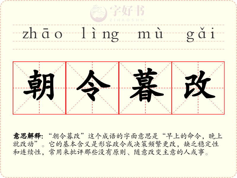朝令暮改