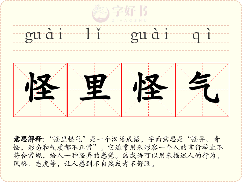怪里怪气