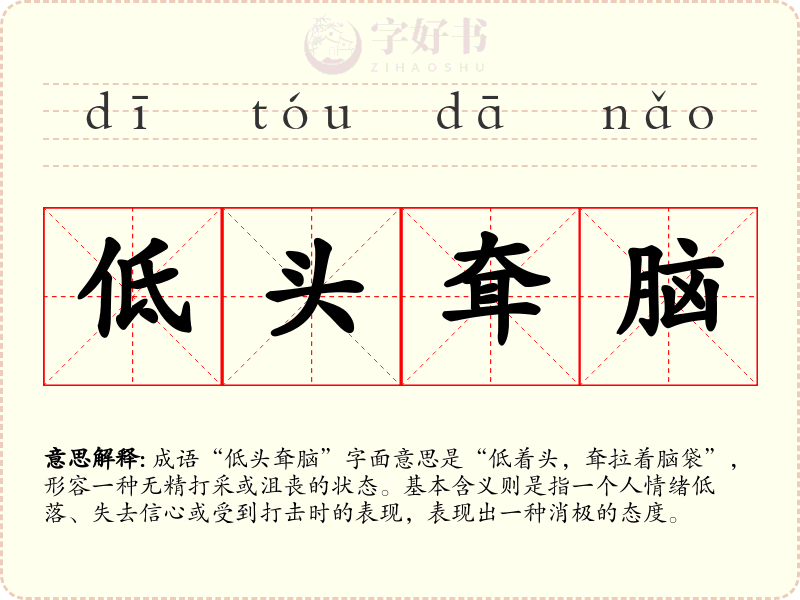 低头耷脑