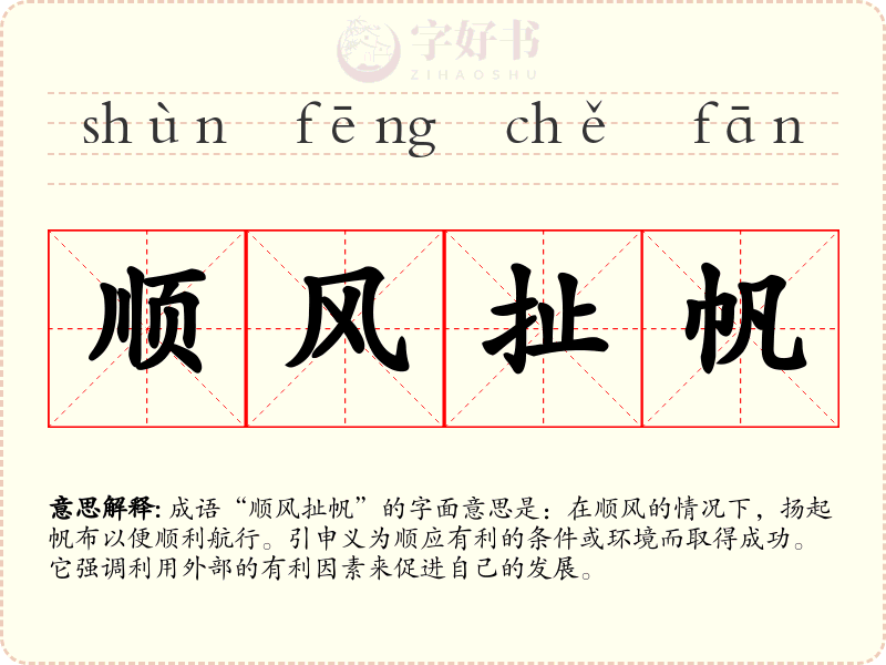 顺风扯帆