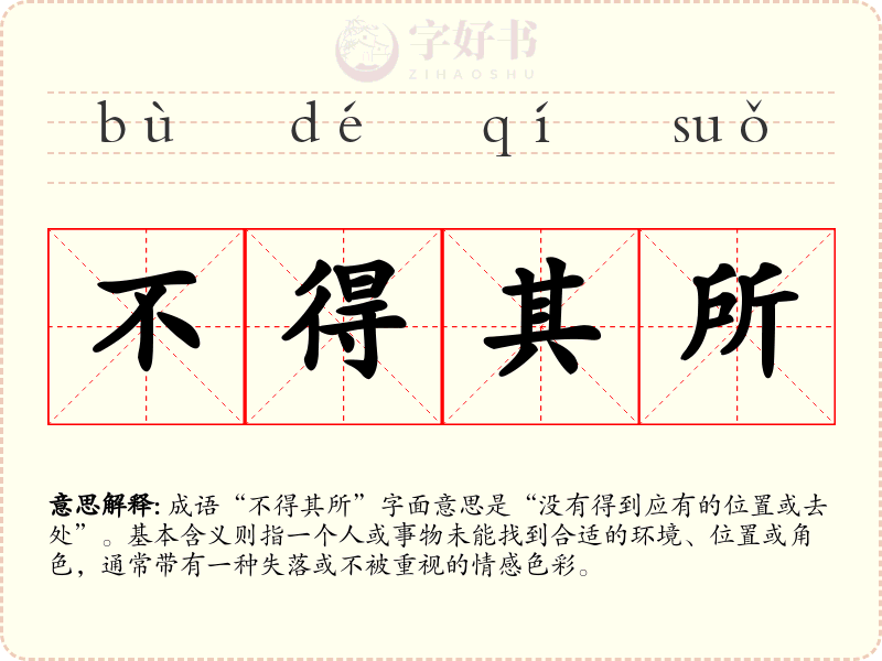 不得其所