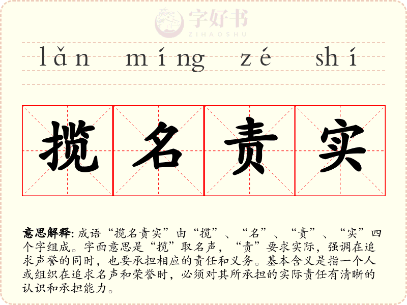 揽名责实