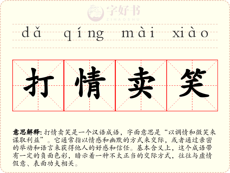 打情卖笑