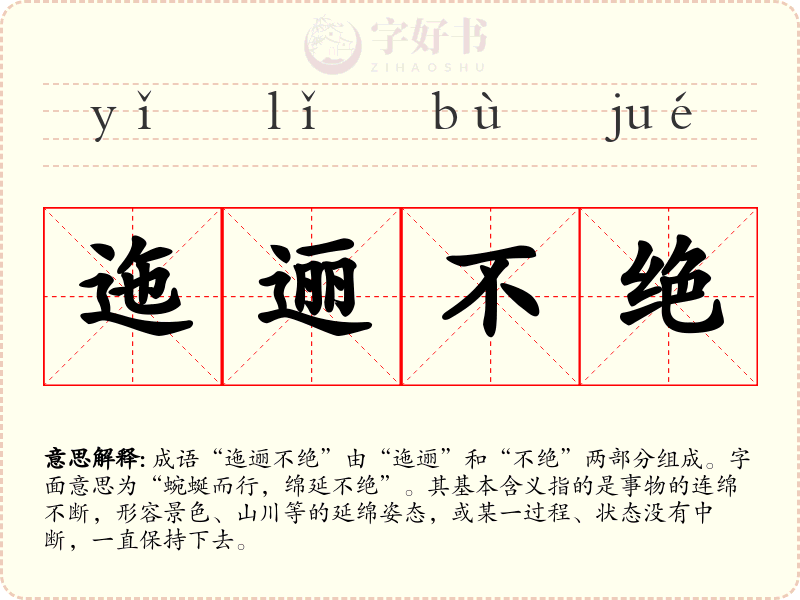 迤逦不绝