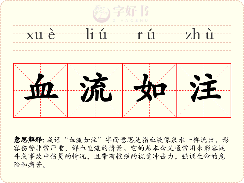血流如注
