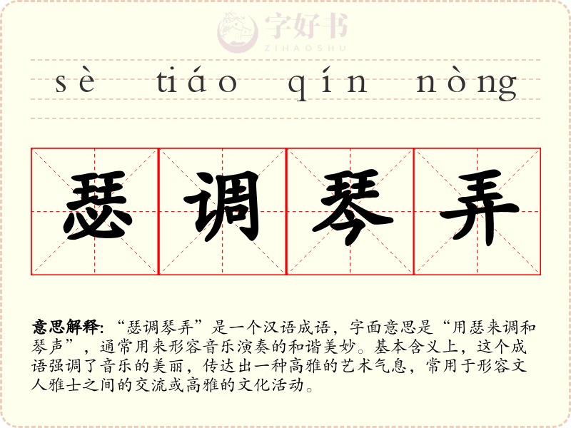 瑟调琴弄