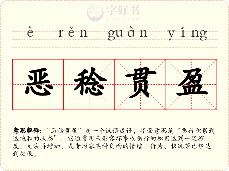 恶稔贯盈