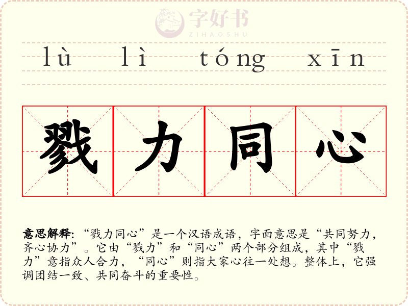 戮力同心