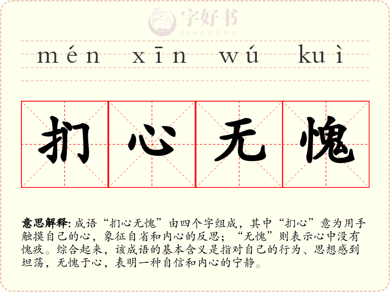 扪心无愧
