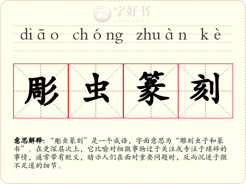 彫虫篆刻