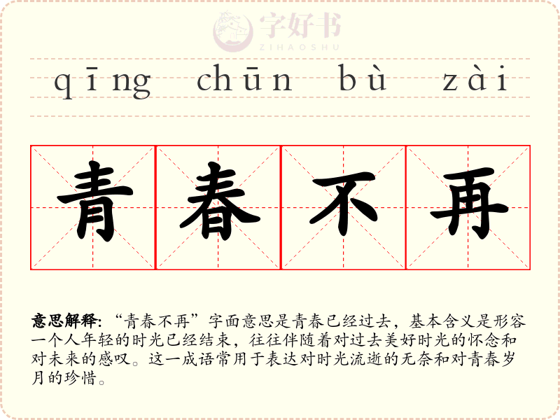 青春不再