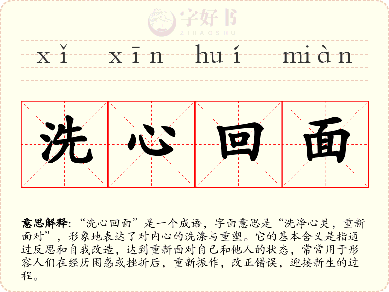 洗心回面