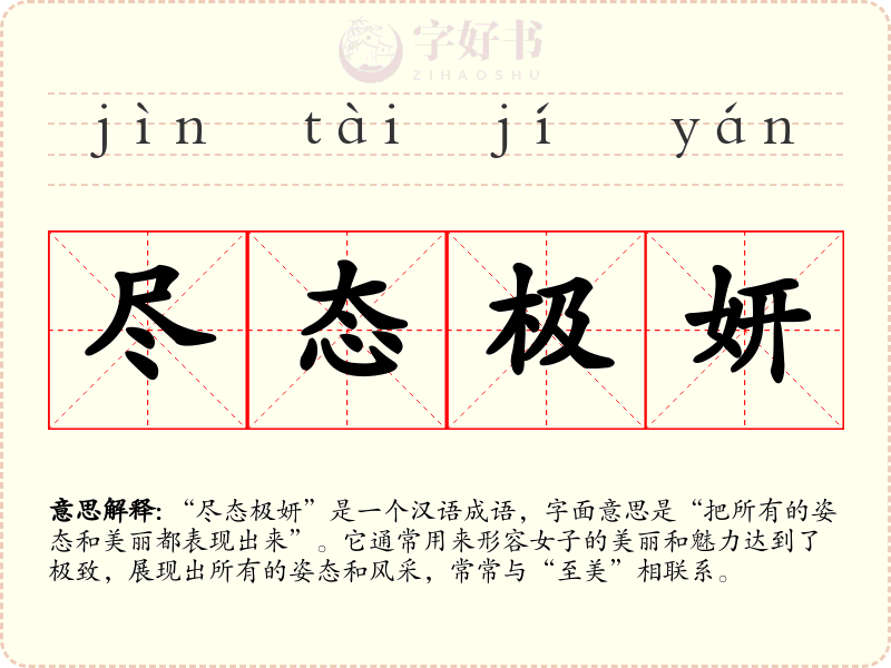 尽态极妍