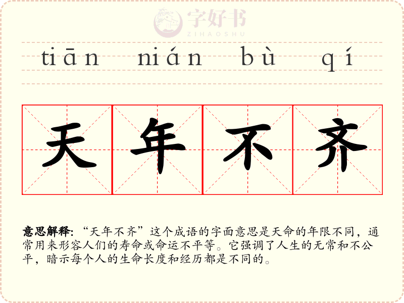 天年不齐