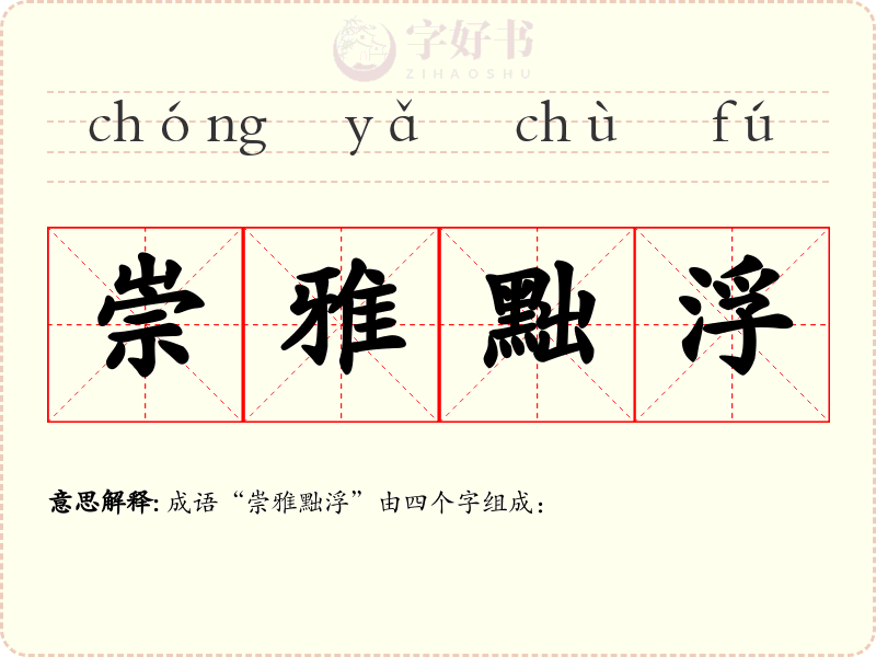 崇雅黜浮
