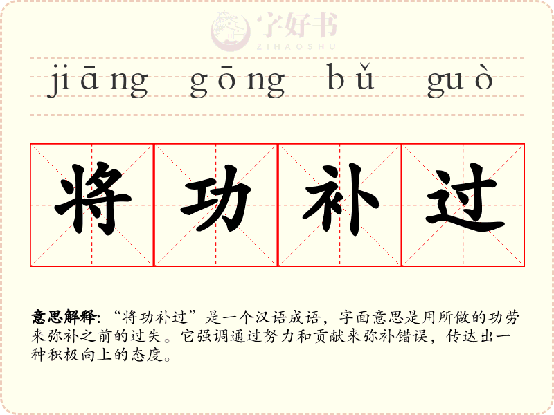 将功补过