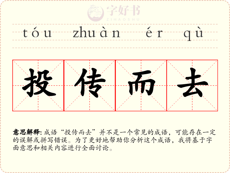 投传而去