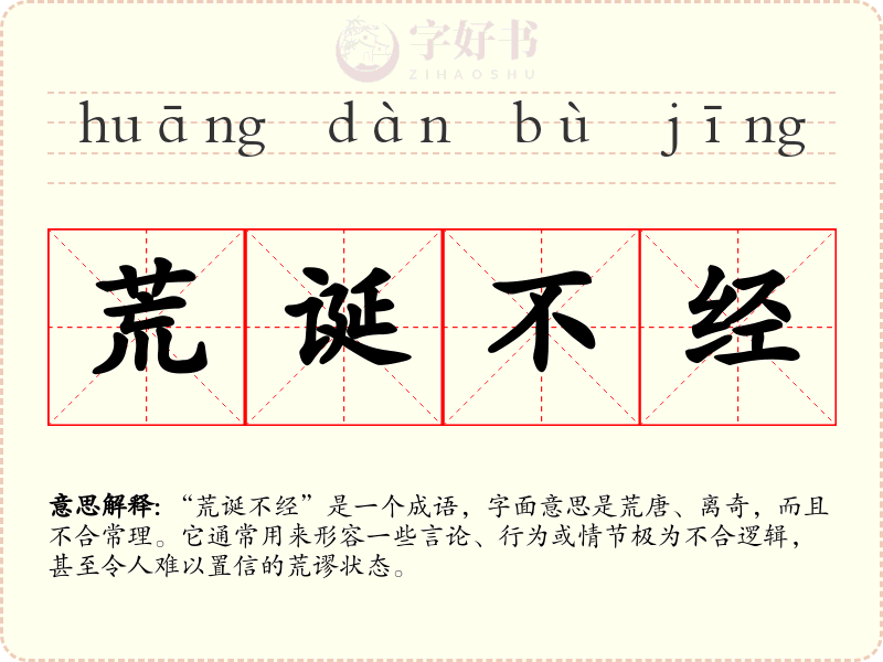 荒诞不经