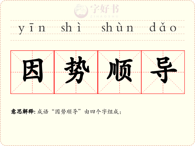 因势顺导