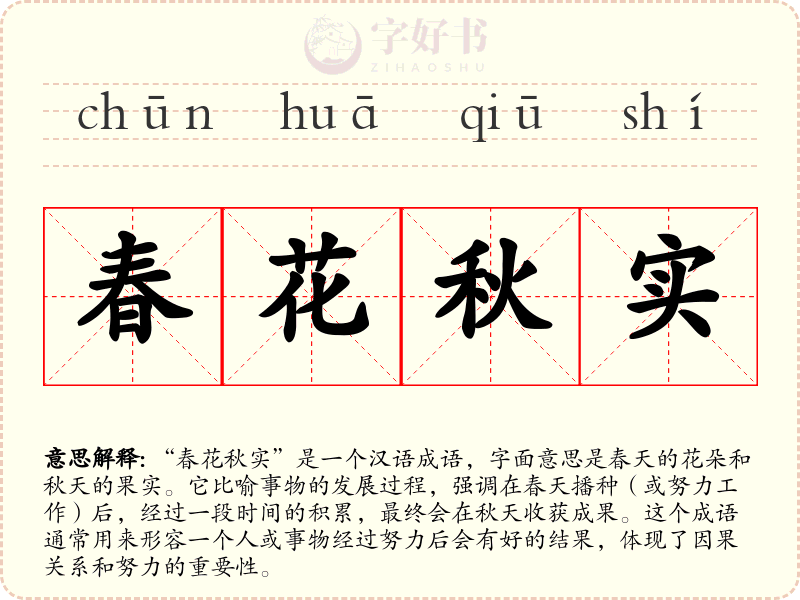春花秋实
