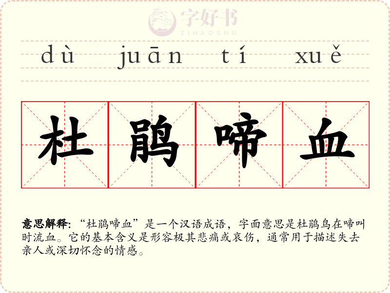 杜鹃啼血