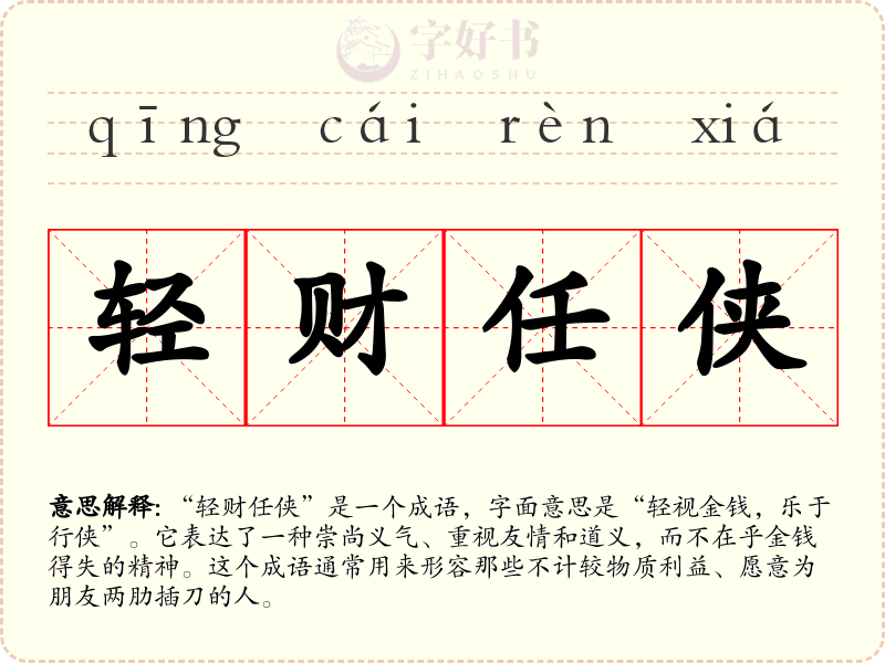 轻财任侠