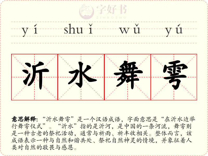 沂水舞雩